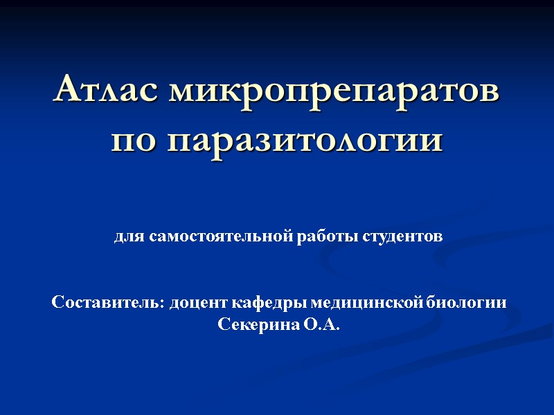 Атлас микропрепаратов по паразитологии для самостоятельной работы студентов  Составитель: доцент кафедры медицинской биологии
